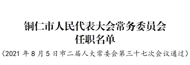 最新人事！楊云任銅仁副市長(zhǎng)（附簡(jiǎn)歷）