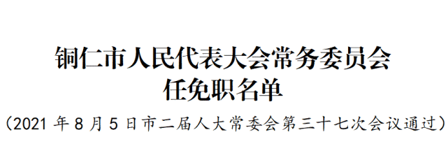 最新人事！楊云任銅仁副市長(zhǎng)（附簡(jiǎn)歷）